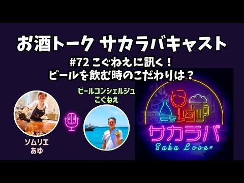 【お酒トーク】ビールのプロが実はこだわっているビールの飲み方とは？【サカラバキャスト】#ラジオ #聞き流し #作業用