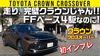 【新型クラウン初走行】「何この走り、完璧クラウンじゃん!!」FFベース４駆なのに!!【クラウン クロスオーバー 2.5HV】