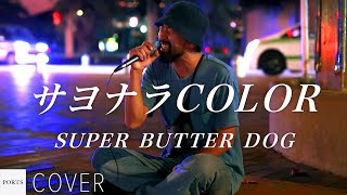 【COVER】SUPER BUTTER DOG - サヨナラCOLOR / cover by Emoh Les (Takuji Yamamoto) // PORTS music // #emohles