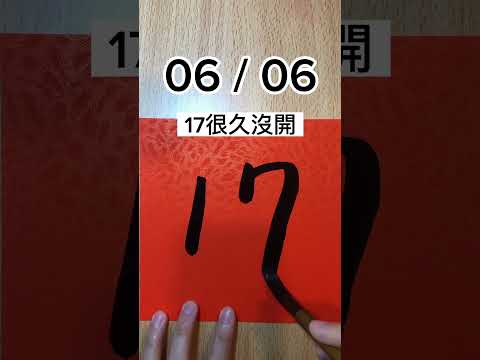 06/06，今彩539號碼分享，立即加入免費交流群，每天加碼分享！