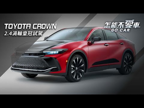 皇冠2.4渦輪頂級「TOYOTA CROWN　2.4渦輪皇冠試駕」｜怎能不愛車