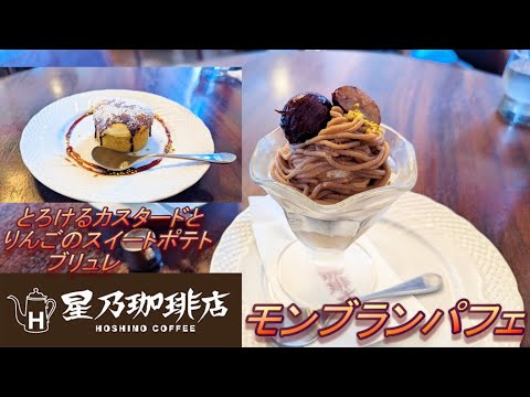 【星乃珈琲店】【モンブランパフェ】【とろけるカスタードとりんごのスイートポテトブリュレ】【モカブレンド】孤高なサラリーマンのスイーツ　１６９