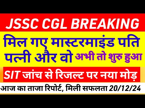 JSSC CGL पेपर लीक SIT का हुआ खुलासा |Jssc cgl news today |Jssc cgl 2023 update |jtet syllabus change