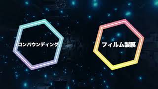 Bax株式会社 Tダイ単軸押出機のフィルム製膜＆二軸混錬押出機のコンパウンディング技術のご紹介！