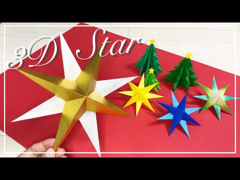 【折り紙】クリスマスの飾りに☆立体的な星の簡単な作り方 [Origami] 3D star tutorial