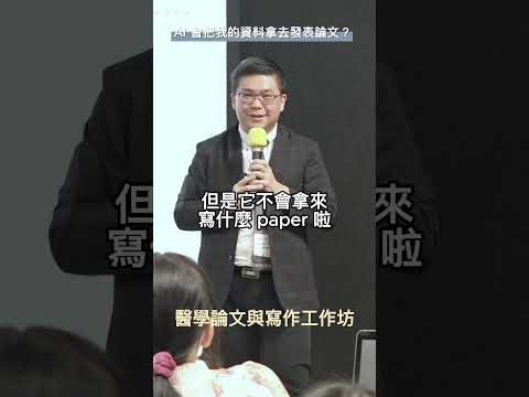 AI 會把我的資料拿去發表論文？/ #醫學論文與寫作工作坊 #shorts