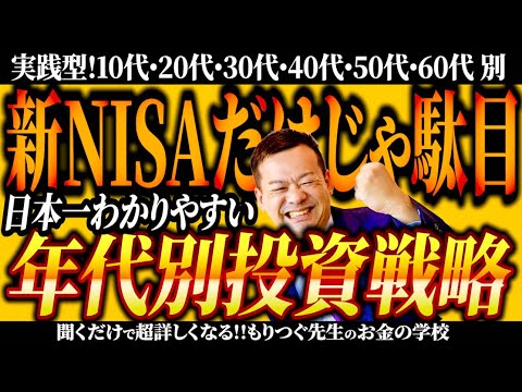 新NISAだけじゃ駄目！超簡単！年代別投資戦略10代・20代・30代・40代・50代・60代別の投資の仕方【聞くだけ簡単】