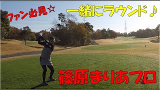 【ファン必見！！】篠原まりあプロとラウンドしました！4Ｈ～6Ｈ