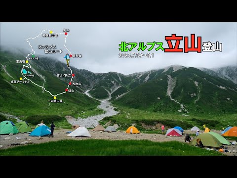 北アルプス立山登山　2日目