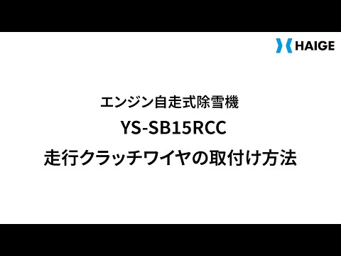 YS-SB15RCC 走行クラッチワイヤの取付け方法