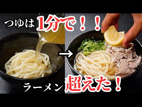 たった7分！つゆは1分で。ラーメンよりも美味しい最高の1杯『冷やし塩レモンうどん』の作り方