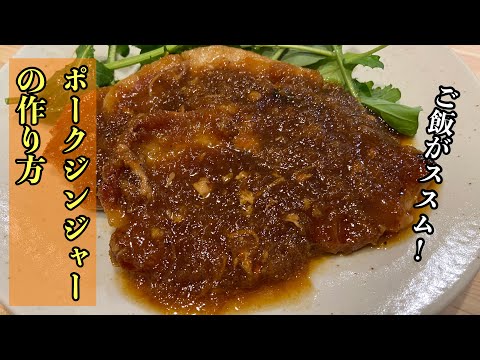 【ポークジンジャー】ご飯がススムポークジンジャーの作り方#尾張町侑 #料理 #レシピ