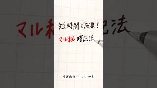 短時間で成果！マル秘暗記法 #ノート術 #勉強 #勉強法