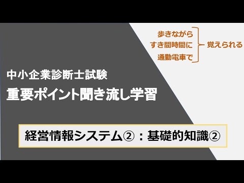 診断士重要ポイント聞き流し学習（経営情報システム②）