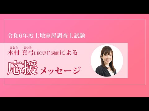 【LEC調査士】木村講師から本試験前応援メッセージ