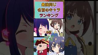 最強同じ名前のキャラランキング#shorts#アニメ #面白いアニメ