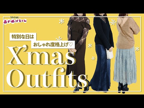 【X’masコーデ】プロが選ぶ特別な日のデート服3選