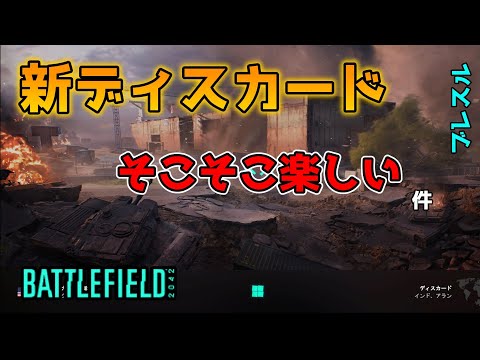 【ゆっくり実況／BF2042】改修ディスカード、まあまあやな！♯74【battlefield2042】