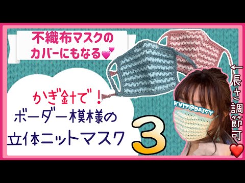 【レベル２：ボーダー模様の立体ニットマスク３】春夏も使えるかわいいニットマスクの編み方！８段目から１４段目を編み図を見ながら超丁寧に解説しています【不織布マスクのカバーとしても】