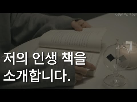 저의 인생책을 소개합니다ㅣ죽고 싶은 사람은 없다ㅣ임세원 교수ㅣ책 읽어주는 남자ㅣ잠잘 때 듣는ㅣ오디오북 ASMR 빗소리