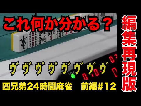 シモタのこのモノマネ、何か分かる？【四兄弟24時間麻雀・前編#１２】