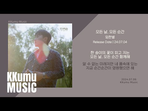 임한별 - 모든 날, 모든 순간 (Every day, Every Moment) // 가사