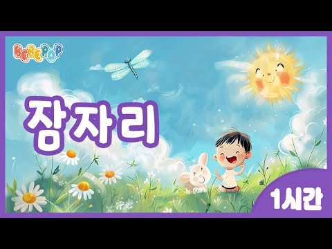 [1시간 연속재생]😄잠자리를 잡으러 살금살금~ 동요 "잠자리" 연속듣기😄인기동요 | 어린이동요 | 유치원동요 | 가을동요 | 율동동요 | 곤충동요 | Kids Songs