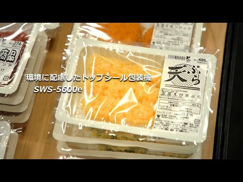 環境に配慮したトップシール包装機『SWS-5600e』【寺岡精工】