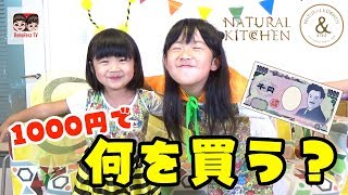 小学２年生と保育園児は何を買う？ナチュラルキッチンで1000円チャレンジ！What do you buy at a 100 yen shop?【#1030】