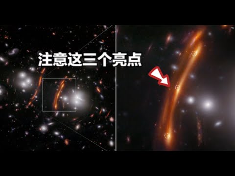 韦伯望远镜又有新发现：宇宙中的光弧，光弧中有三个光点