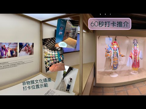 【60秒打卡推介#4】荃灣｜三棟屋博物館｜非物質文化遺產｜香港好去處｜打卡 #shorts