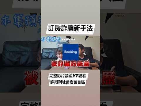 【2023新型態訂房詐騙】我也上當了｜凡事不能輕信｜官方網站也有詐｜Ommi幹什麼