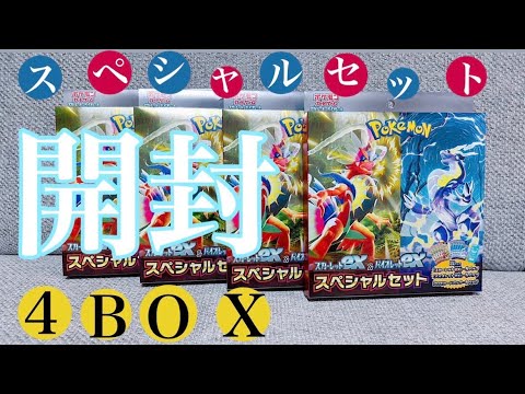 【コンビニ限定】スカーレットexバイオレットexスペシャルセット4BOX開封🌟✨