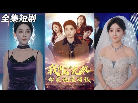 【MULTI SUB】《我出山以为无敌了却发现没有钱》【短剧合集】#甜宠 #短剧 #都市 #热血 #短剧全集 #重生 #逆袭 #古装 #战斗 #大陆剧 #热门 #热门短剧推荐 #奈奈剧场