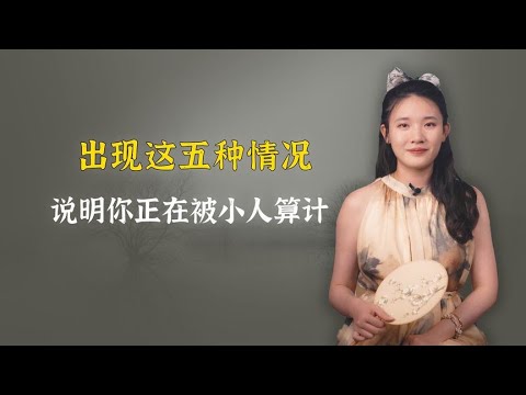 小心，出现这五种情况，说明你正在被小人算计