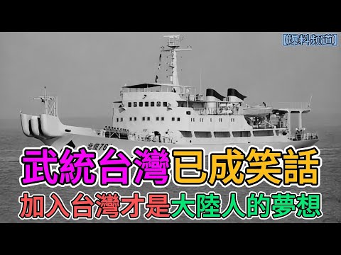 武統台灣已成笑話，加入台灣才是大陸人的夢想！ | 窺探家【爆料频道】