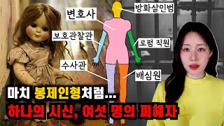 [책줄거리] 한 구의 시신, 여섯 명의 피해자! 봉제인형이 아니라 사람을.. (결말포함)