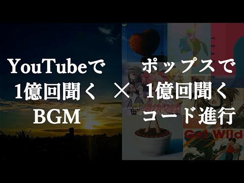 YouTubeでよく聞くBGMを定番コード進行に変えてみる【カノン進行、王道進行、Just the two of us進行、小室進行、ポップパンク進行】