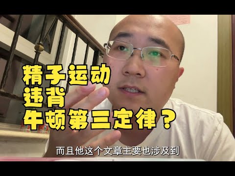 某新闻：科学家发现精子运动违背牛顿第三定律？！