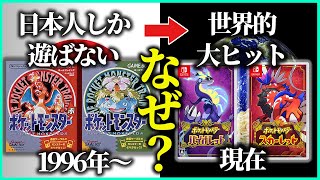 【ポケモン28年の歴史】意外過ぎる大ヒットの理由とは？