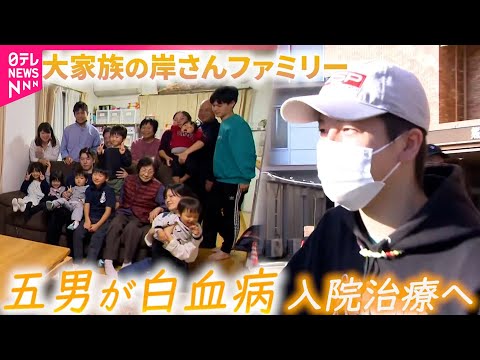 【密着】10人兄弟の大家族！"岸さん一家"の五男が白血病に… 家族の思いは　熊本　NNNセレクション