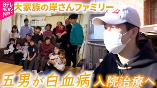 【密着】10人兄弟の大家族！"岸さん一家"の五男が白血病に… 家族の思いは　熊本　NNNセレクション