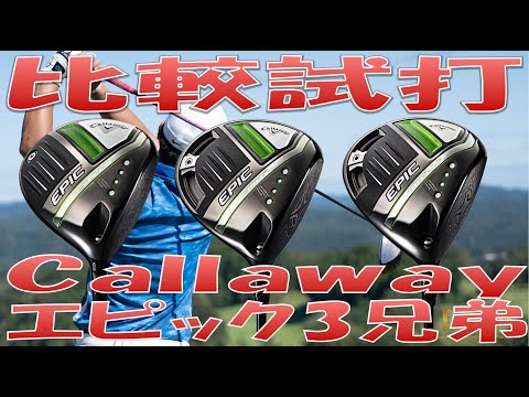 【比較動画/SPEED vs MAX vs MAX LS】エピック3兄弟弾道比較