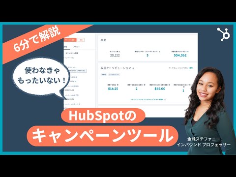 【6分で解説】HubSpotで始める簡単マーケティングキャンペーンの作成方法| 生成AI/キャンペーン作成/マーケティング戦略/コンテンツ戦略