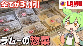 ラムーに売ってた激安「値引き惣菜」を全部買って食べ比べするのだ！ずんだもんレビュー