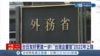 #iNEWS最新 台日友好！日本外務省宣布2022年增設"台灣企畫官" 當地媒體大幅報導好消息 顯現台日關係日趨友好│【國際局勢】20211217│三立iNEWS