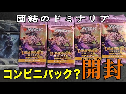 【MtG】「団結のドミナリア」コンビニパック?開封