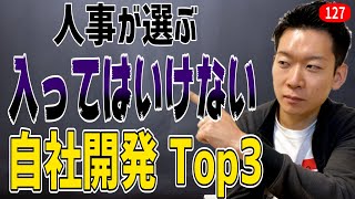 人事が解説する、自社開発のはずれ企業　Top3を解説