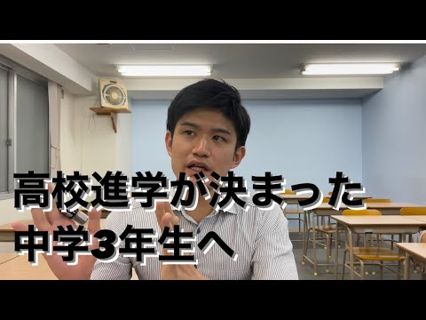 高校進学が決まった中学3年生(新高校1年生)が今するべき事とは？【質問コーナー】