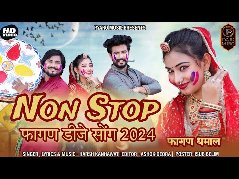 न्यू फागण सोंग non stop 2024 | New Fagan Song | राजस्थानी फागण सोंग 2024 | न्यू मारवाड़ी फागण सोंग